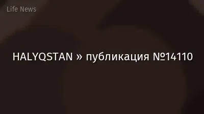 HALYQSTAN » публикация №14110