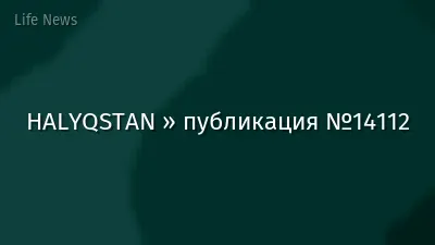 HALYQSTAN » публикация №14112