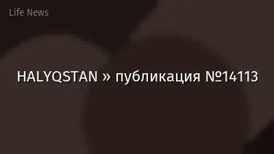 HALYQSTAN » публикация №14113