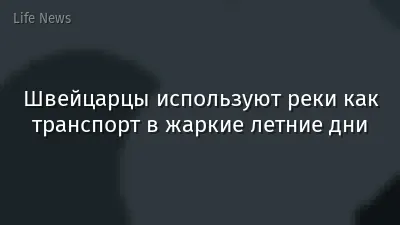 Швейцарцы используют реки как транспорт в жаркие летние дни