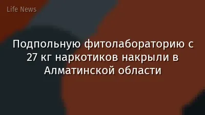 Подпольную фитолабораторию с 27 кг наркотиков накрыли в Алматинской области