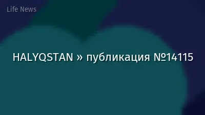 HALYQSTAN » публикация №14115