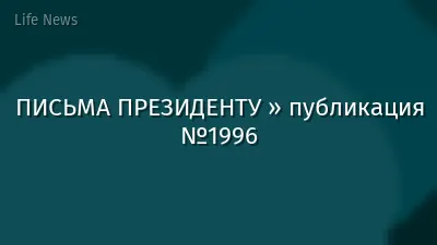 ПИСЬМА ПРЕЗИДЕНТУ » публикация №1996