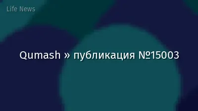 Qumash » публикация №15003