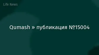 Qumash » публикация №15004
