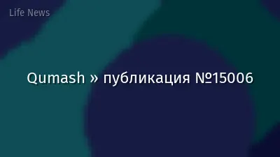 Qumash » публикация №15006