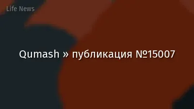 Qumash » публикация №15007