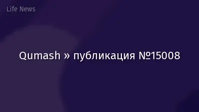 Qumash » публикация №15008