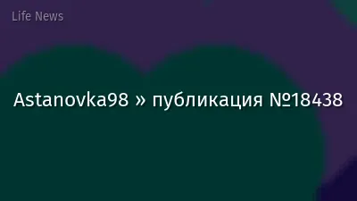Astanovka98 » публикация №18438