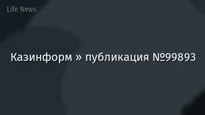 Казинформ » публикация №99893