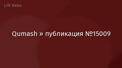 Qumash » публикация №15009