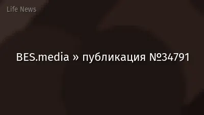 BES.media » публикация №34791