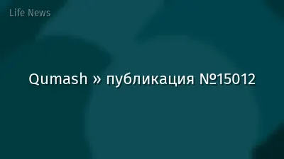 Qumash » публикация №15012