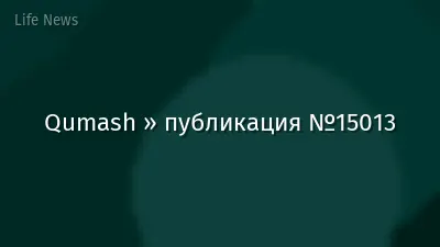 Qumash » публикация №15013