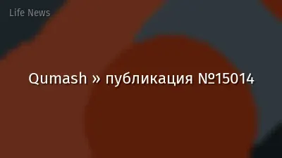 Qumash » публикация №15014