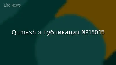 Qumash » публикация №15015