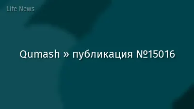 Qumash » публикация №15016