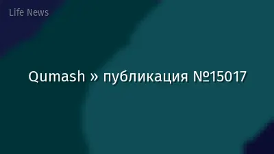 Qumash » публикация №15017
