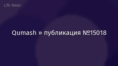 Qumash » публикация №15018
