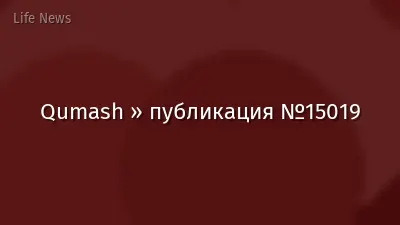 Qumash » публикация №15019