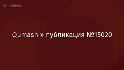 Qumash » публикация №15020