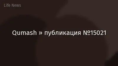 Qumash » публикация №15021