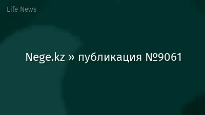 Nege.kz » публикация №9061