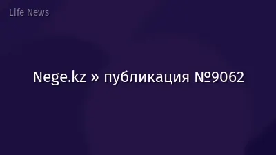 Nege.kz » публикация №9062