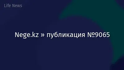 Nege.kz » публикация №9065
