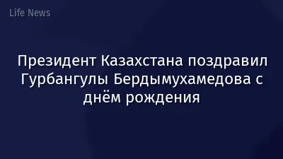 Президент Казахстана поздравил Гурбангулы Бердымухамедова с днём рождения