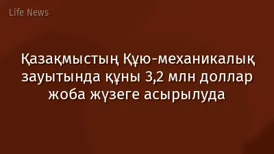 Қазақмыстың Құю-механикалық зауытында құны 3,2 млн доллар жоба жүзеге асырылуда