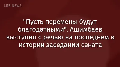 "Пусть перемены будут благодатными". Ашимбаев выступил с речью на последнем в истории заседании сената