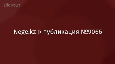 Nege.kz » публикация №9066