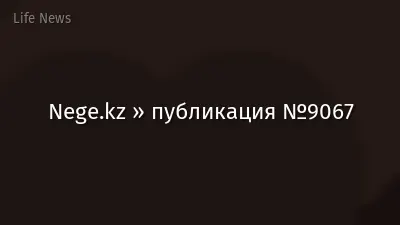 Nege.kz » публикация №9067