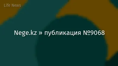 Nege.kz » публикация №9068