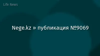 Nege.kz » публикация №9069