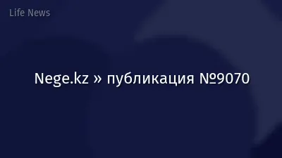 Nege.kz » публикация №9070
