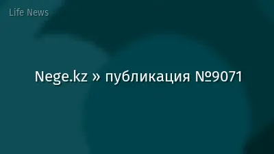 Nege.kz » публикация №9071