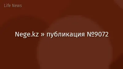 Nege.kz » публикация №9072