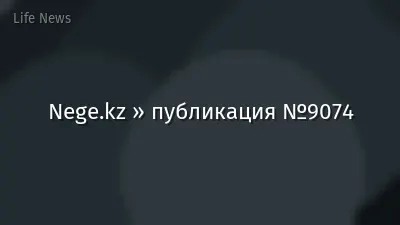 Nege.kz » публикация №9074