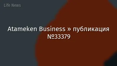 Atameken Business » публикация №33379
