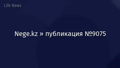 Nege.kz » публикация №9075