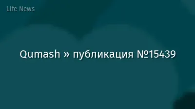 Qumash » публикация №15439