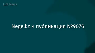 Nege.kz » публикация №9076