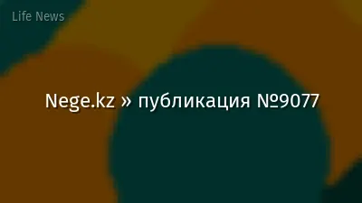 Nege.kz » публикация №9077