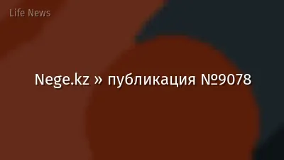 Nege.kz » публикация №9078