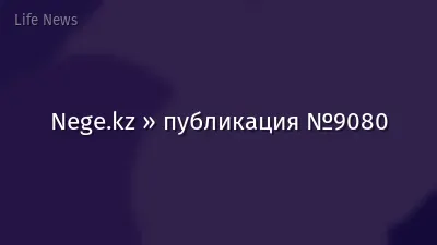 Nege.kz » публикация №9080