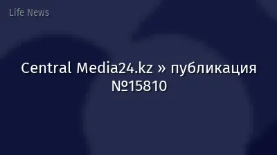 Central Media24.kz » публикация №15810