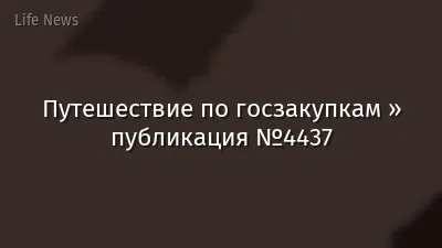 Путешествие по госзакупкам » публикация №4437