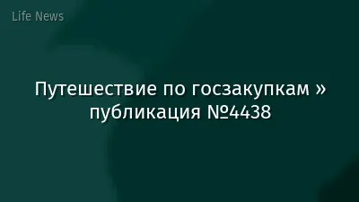 Путешествие по госзакупкам » публикация №4438